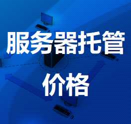 信丰机房服务器托管价格
